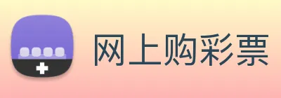 网上购彩票 logo